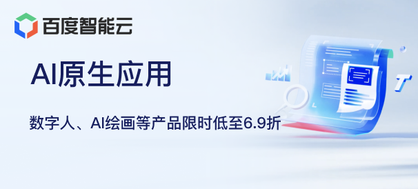【百度智能云】千帆大模型、云服务器限时特惠中