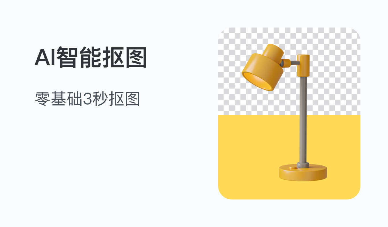 美间AI智能抠图