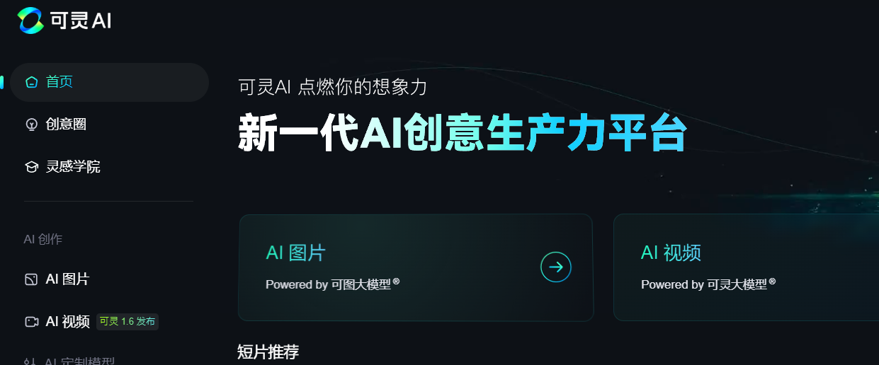 可灵AI