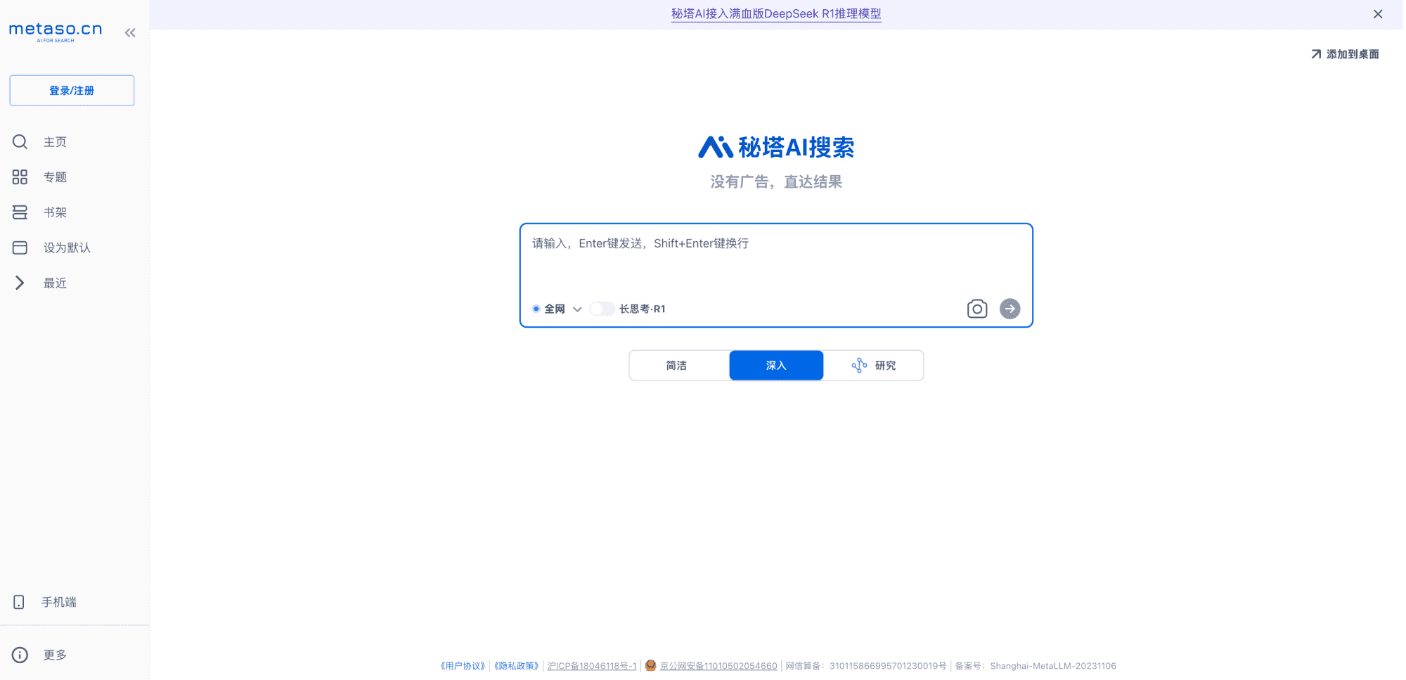 秘塔AI搜索