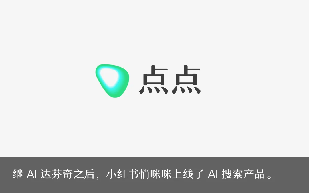 小红书AI搜索产品点点